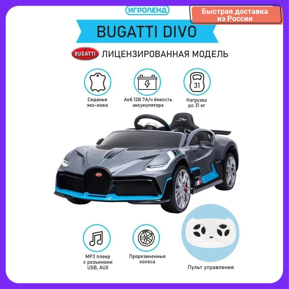 Электромобиль BUGATTI DIVO свет звук 12V7AH PP 128x72x47см |