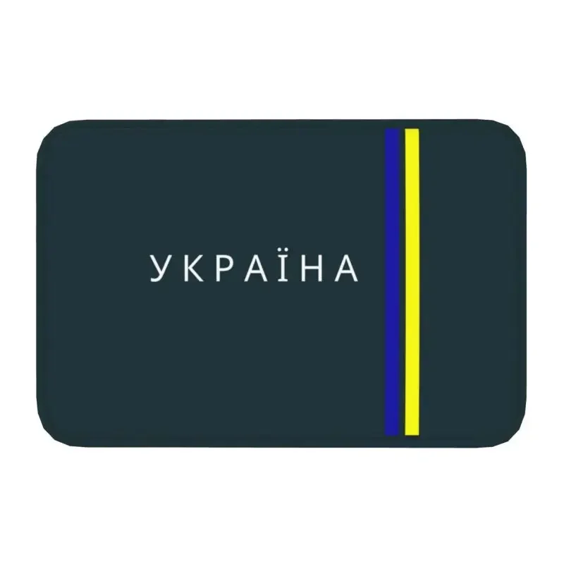 

Пользовательский украинский дневной коврик, Противоскользящий коврик, украинский гордый коврик для ванной, кухни, балкона, коврик 40*60 см