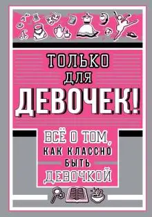 Книга Ирина Барановская: Только для девочек! Все о том как классно быть девочкой -