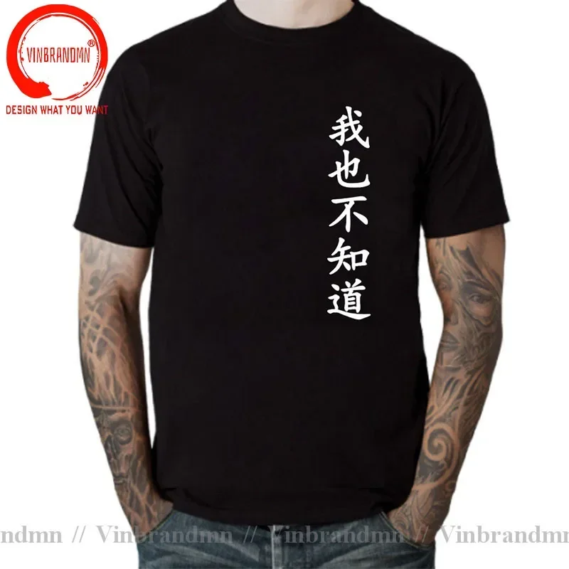 Wo Ye Bu Zhi Dao - Chinese Characters T-Shirt Funny I Don't Know Either T Shirts Men Clothing Tops Unisex Camisa Streetwear Tees