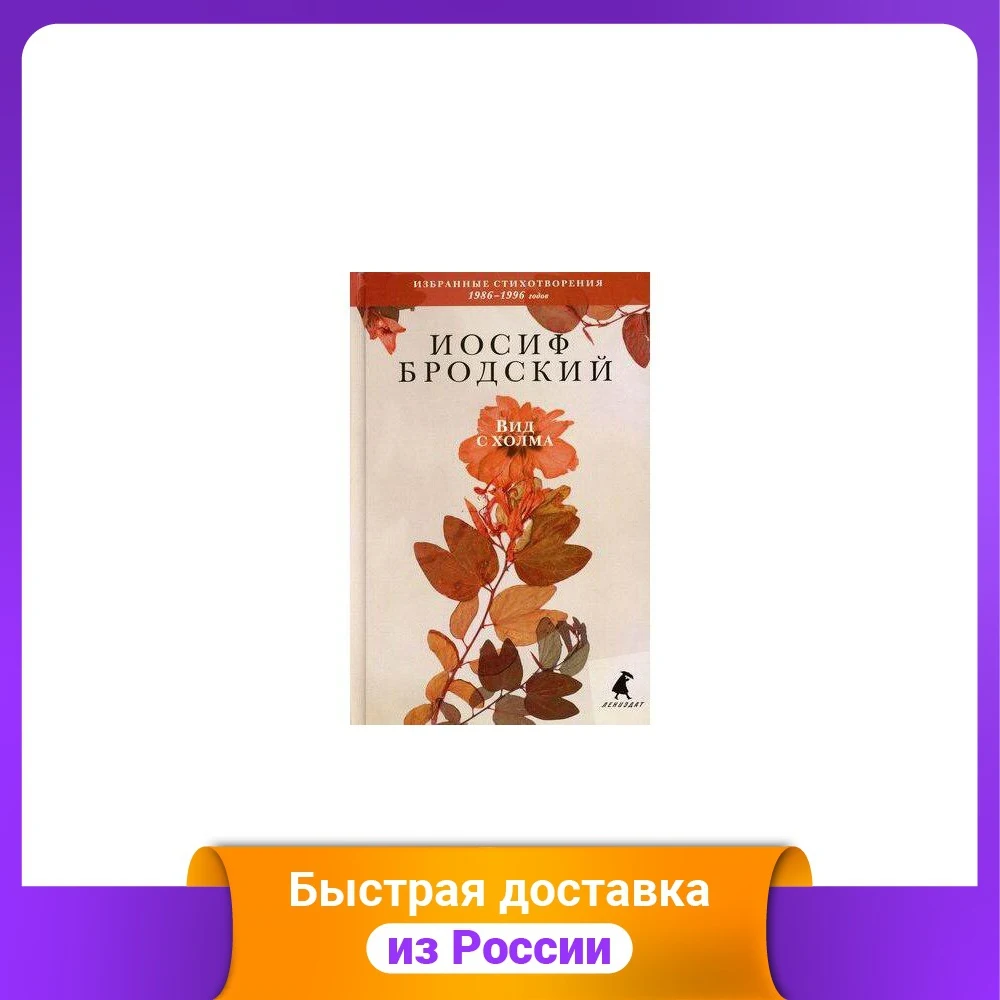 Вид с холма. Избранные стихотворения 1986-1996 годов |