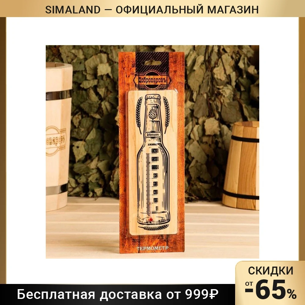 Термометр спиртовой "Бутылка" деревянный 140 С |