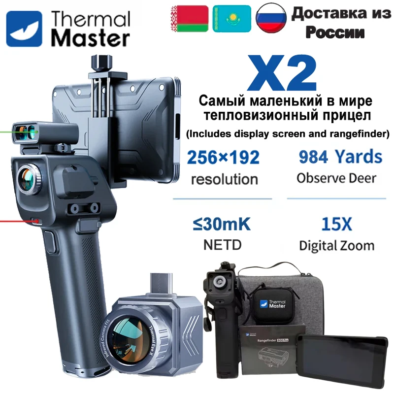 

Thermal Master X2 50Гц 15х Зум