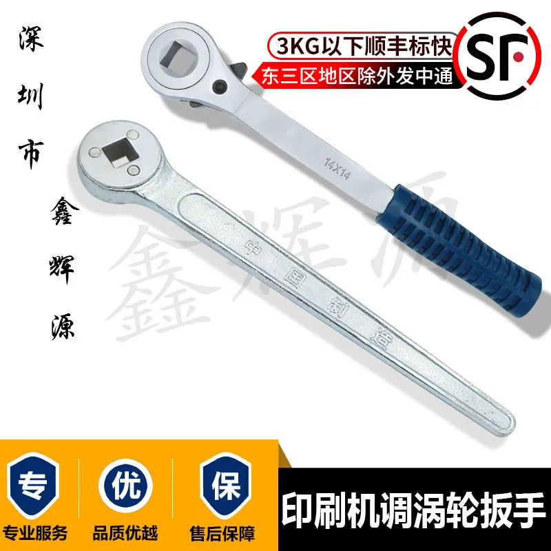 

Ratchet wrench two-way 14mm quick wrench carton machinery equipment accessories Keshenglong printing machine adjustment wrench