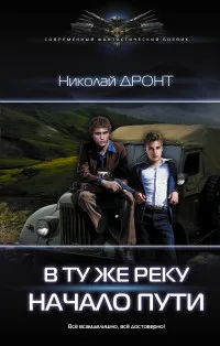 Фантастический боевик. Книга Дронт Н. В ту же реку. Начало пути - купить по