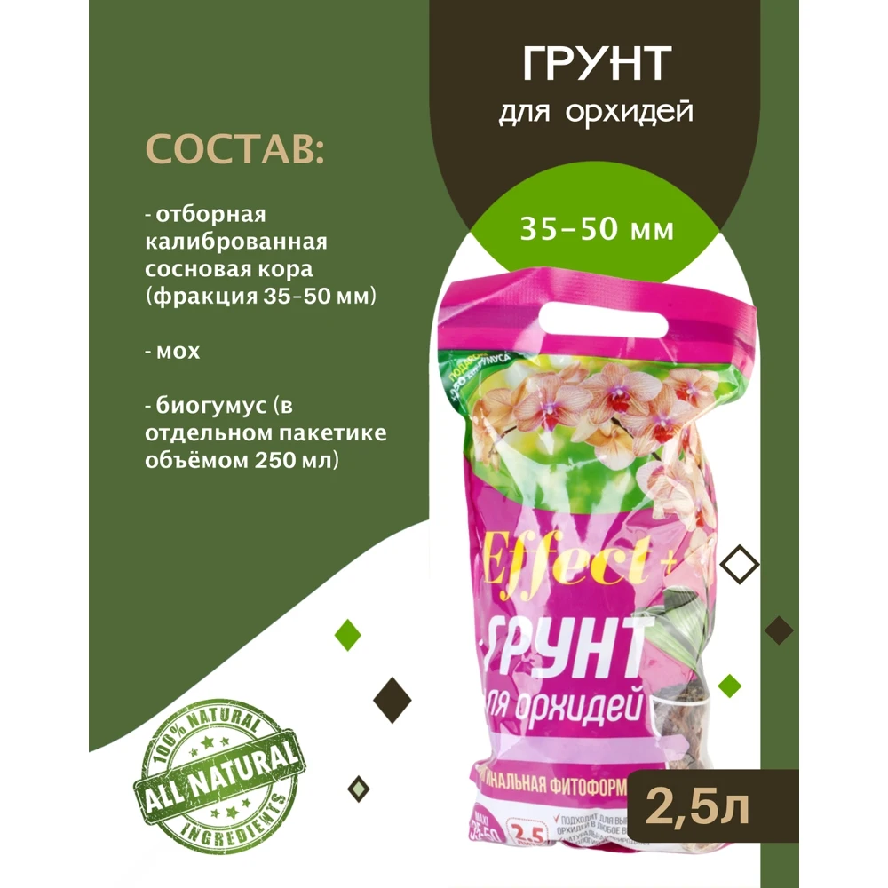 Грунт для орхидей Effect+ на основе отборной коры фракции 35 - 50 мм Maxi 2 5 л |