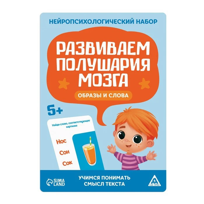 Нейропсихологический набор "Развиваем полушария мозга. Образы и слова" 5+ 7365304
