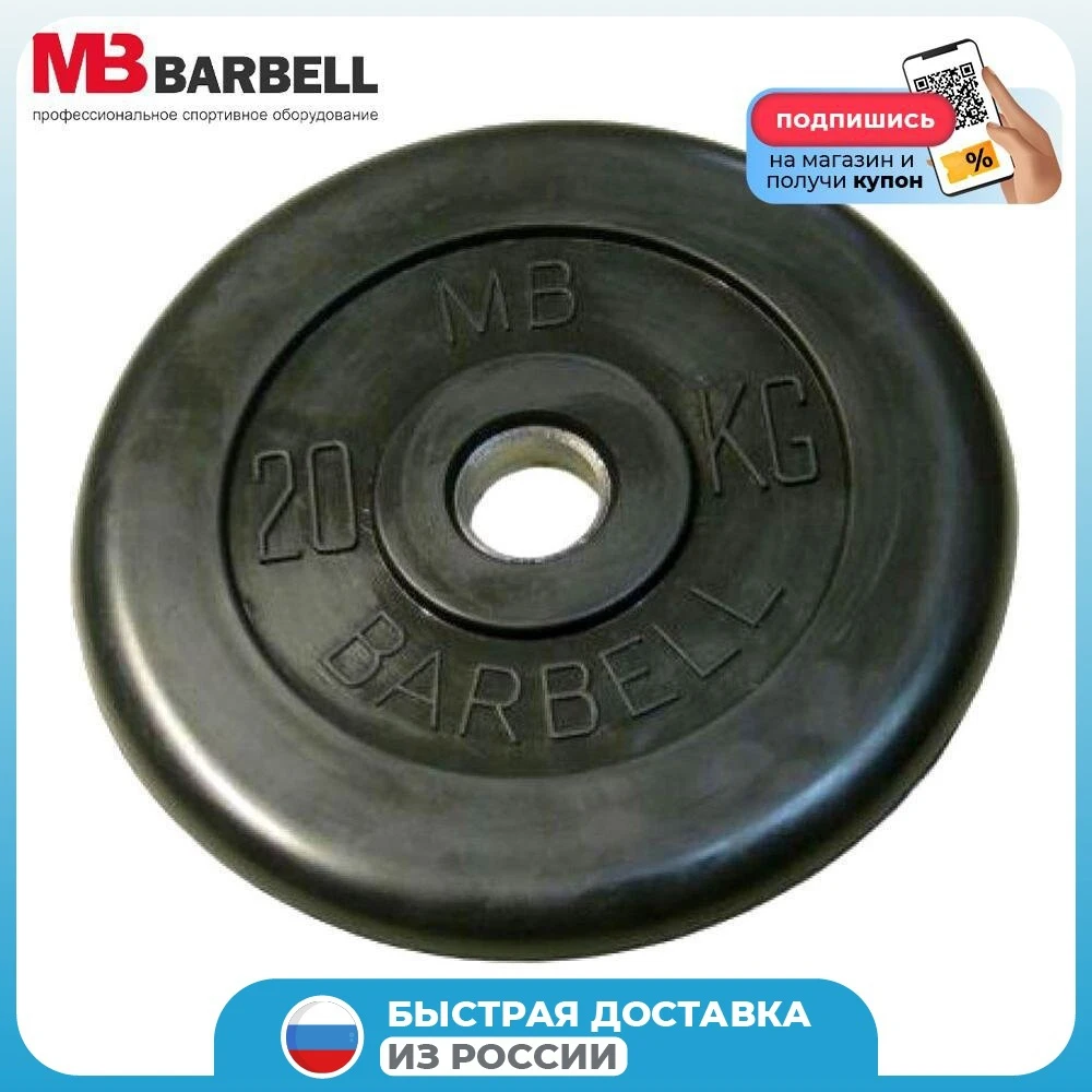 Диск обрезиненный MB Barbell 26 мм, 20 кг MB-PltB26-20