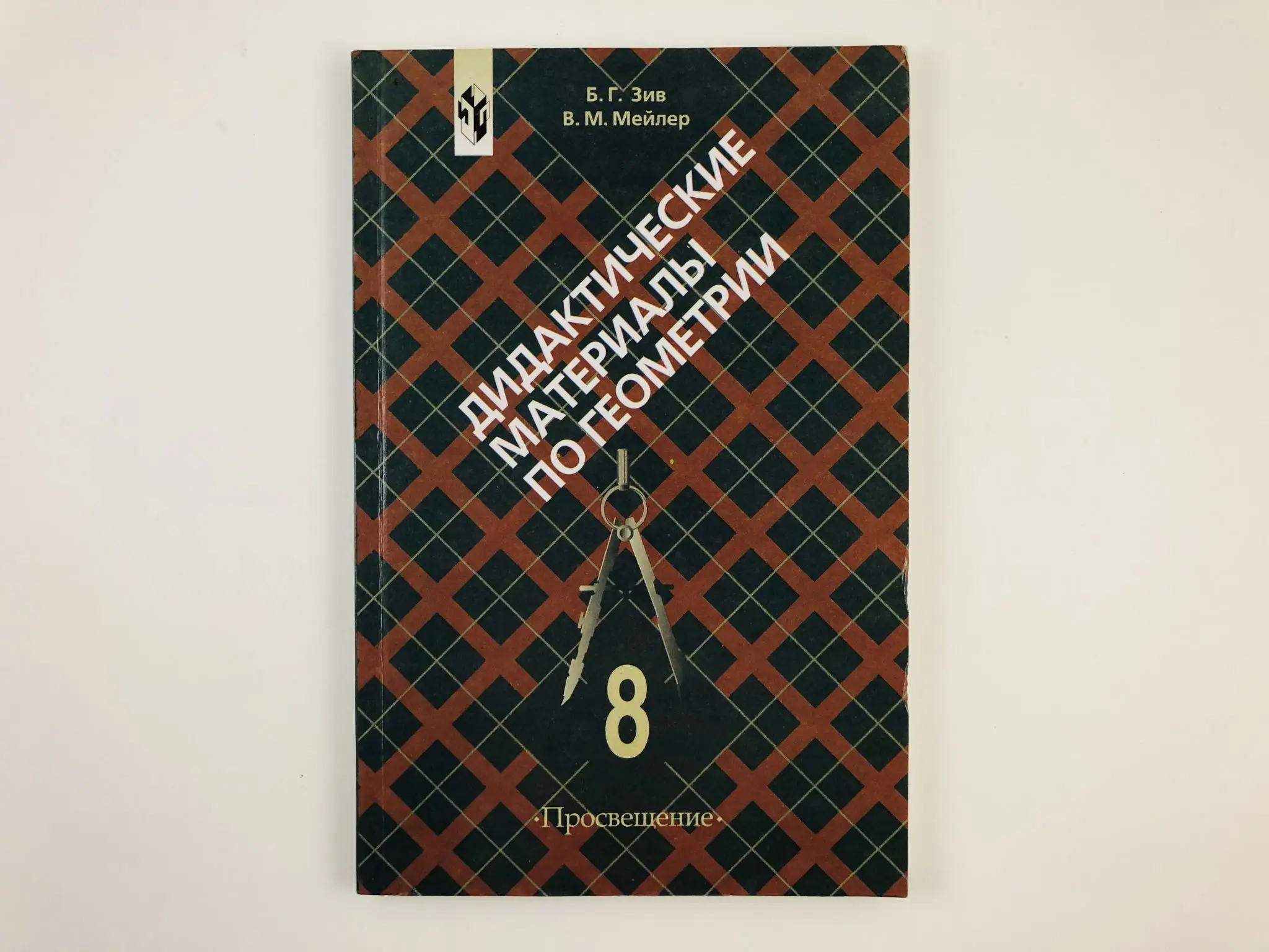 Б г зив. Зив Мейлер геометрия дидактические материалы 9 класс. Зив б.г., Мейлер в.м. геометрия. 7 Класс. Дидактические материалы. Дидактические материалы по геометрии 7 класс Зив Мейлер. Геометрия учебник Зив.