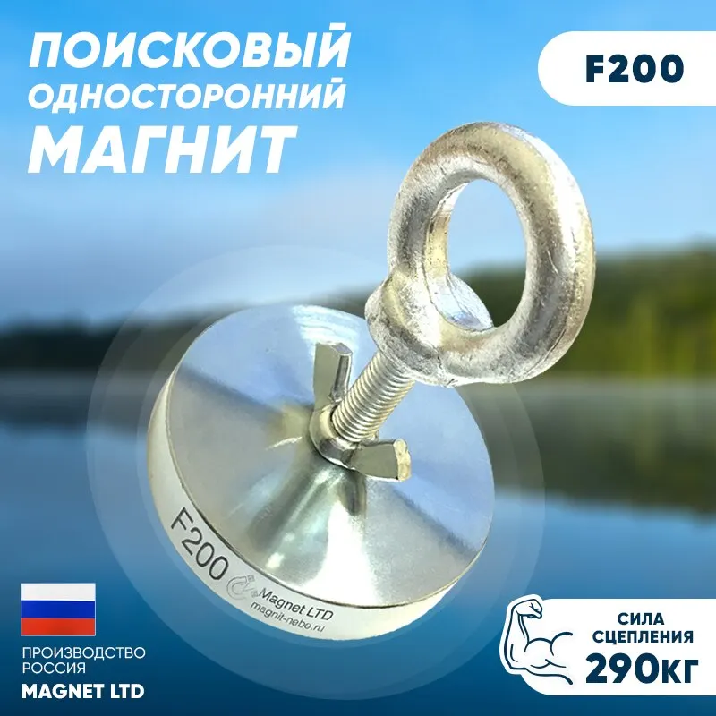 Поисковый магнит односторонний Magnet LTD F200 сила сц. до 290 кг |