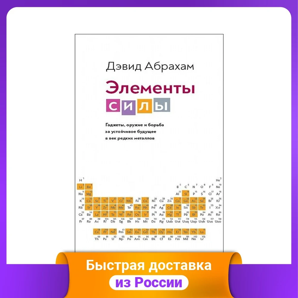 Элементы силы. Гаджеты оружие и борьба за устойчивое будущее в век редких