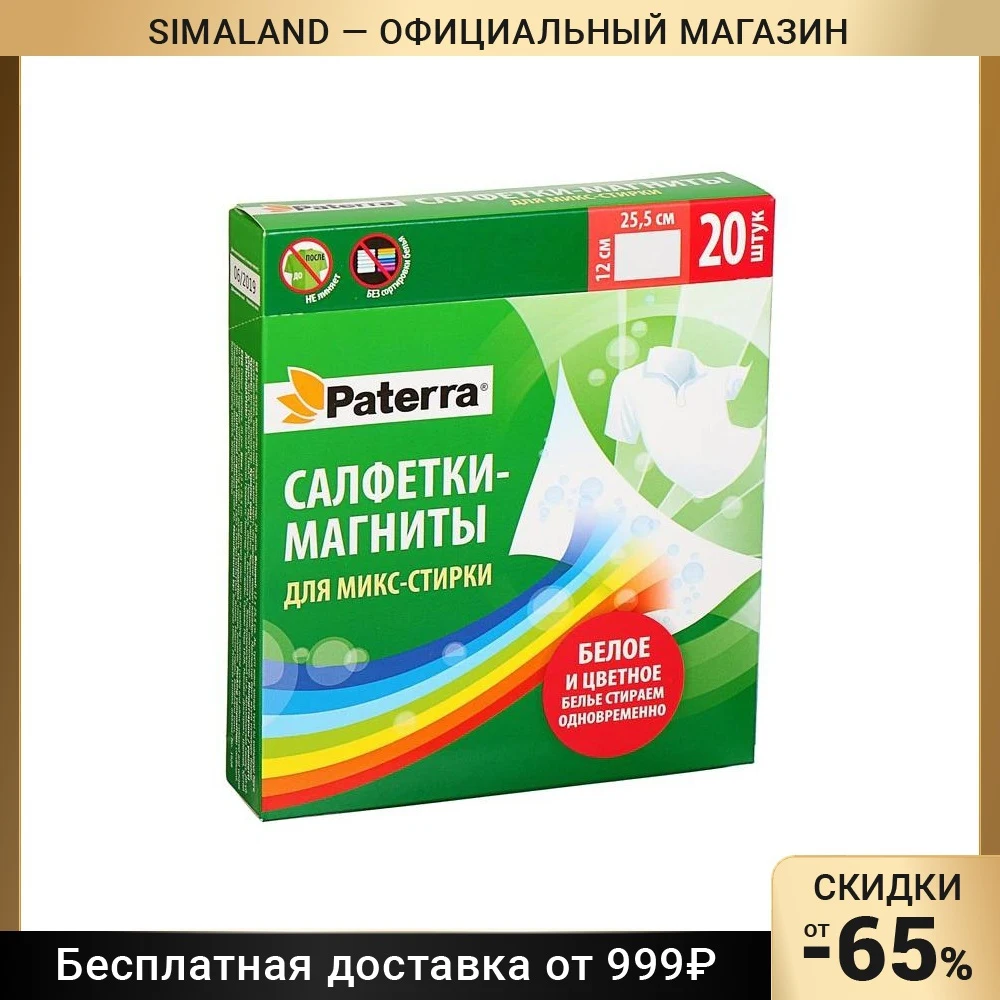 Активные салфетки для стирки тканей разных цветов одновременно одноразовые Paterra