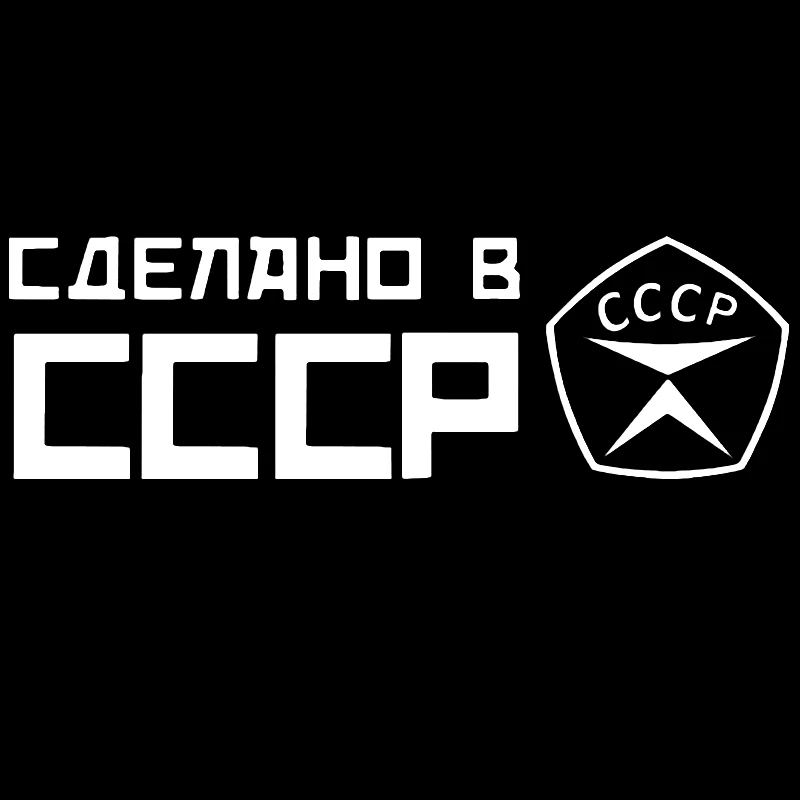 

Наклейка на автомобиль «Сделано в СССР», виниловая наклейка для автомобиля, стикеры для бампера и окон автомобиля.