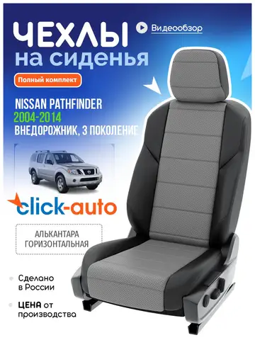 Чехлы Ниссан Патфайндер Алькантара CA336CF41