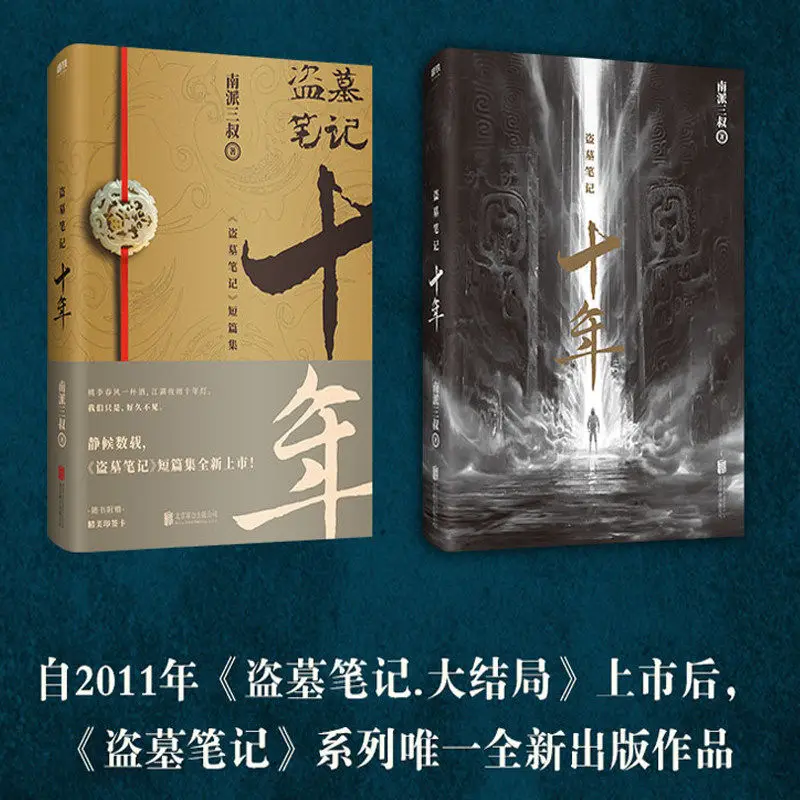 

Original Nan Pai San Shu Novel Time Raiders Dao Mu Bi Ji Shi Nian Decade Detective Reasoning Horror Fiction Daomu Biji Series