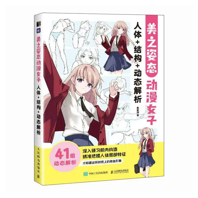 

Поза красоты аниме женское тело + структура + динамический анализ