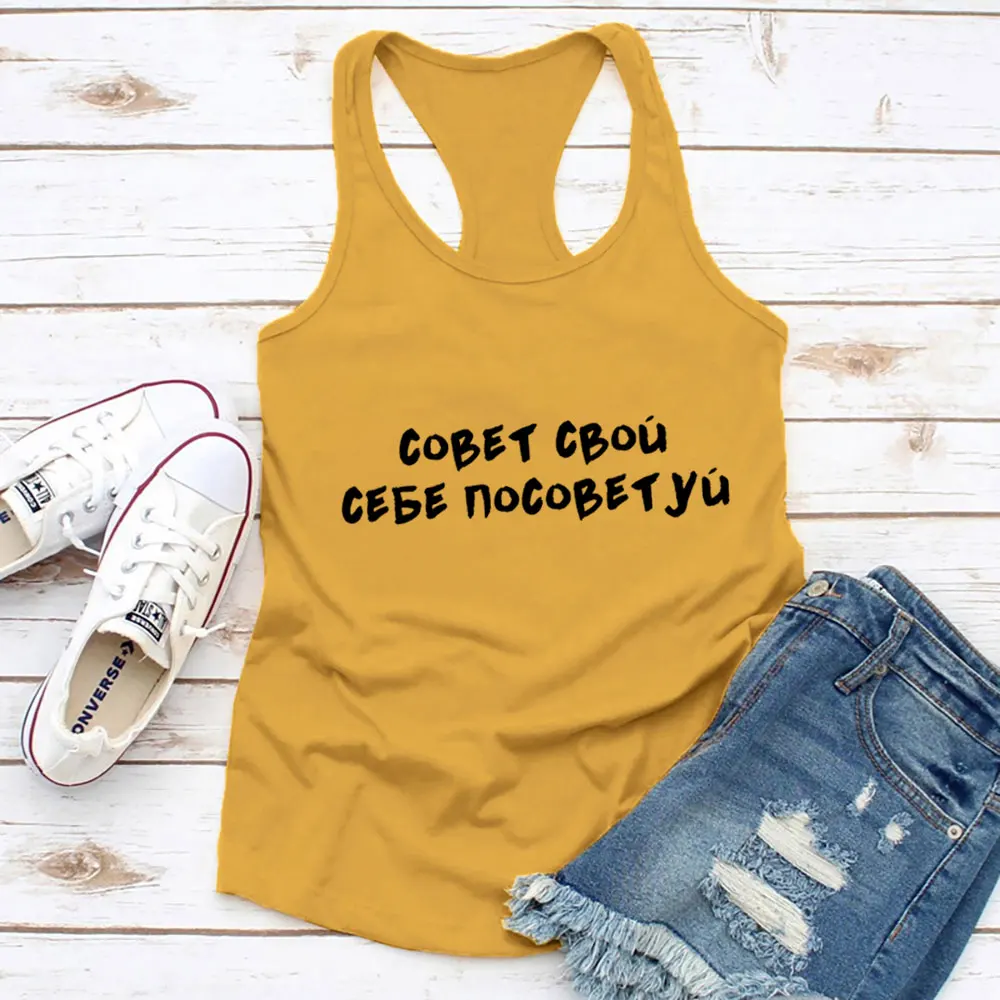 

Advise Your Advice To Yourself Russian Cyrillic Vest 100%Cotton Women Sleeveless Top Women Funny Summer Casual Tank Tops