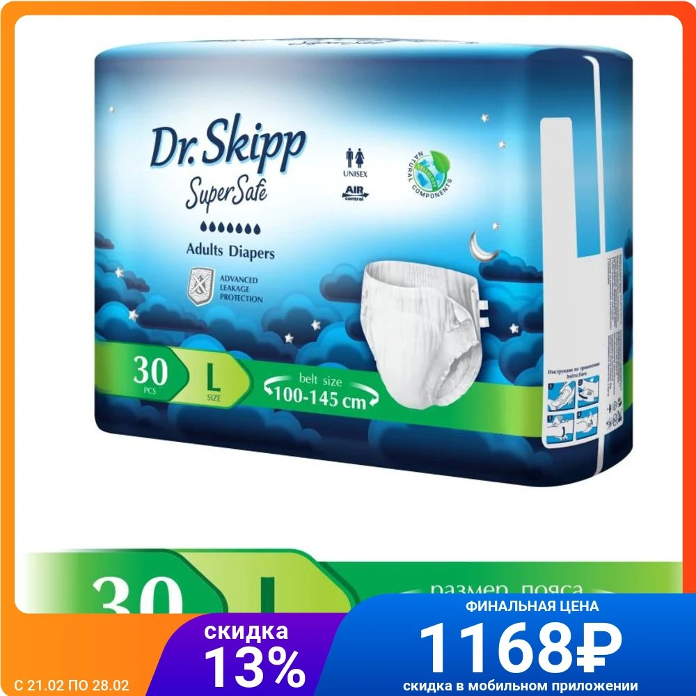 Подгузники для взрослых Dr.Skipp Super Safe размер L-3 (100-145 см) 30 шт. 8022 | Красота и здоровье