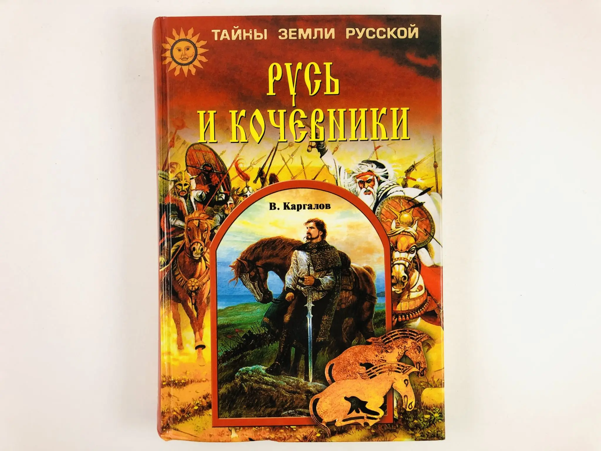 тайны земли русской серия книг. тайны земли русской. демин валерий никитич книги. тайны земли русской. книга тайны земли.