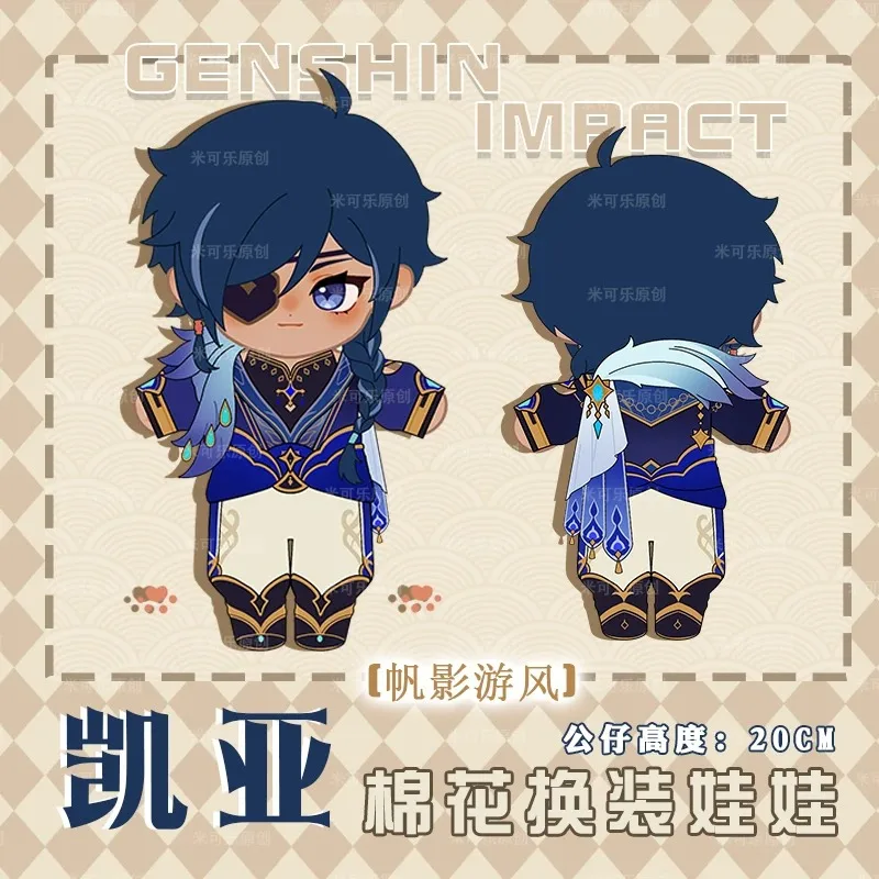 

Оригинальный аниме Genshin Impact Kaeya косплей милый 20 см мягкий плюшевый Хлопок Кукла наряд одежда наряд плюшевый подарок