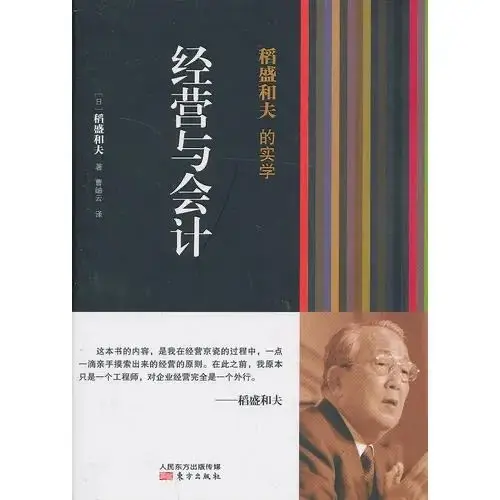 Management and Accounting (Inamori Kazuo's Practical Study) Daoshenghefu