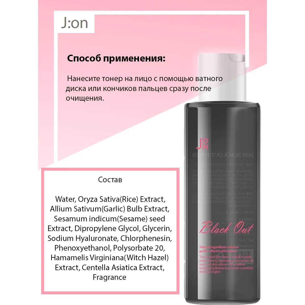 J:ON Тонер для лица с экстрактом риса и гиалуроновой кислотой Black Out Toner 200 мл.