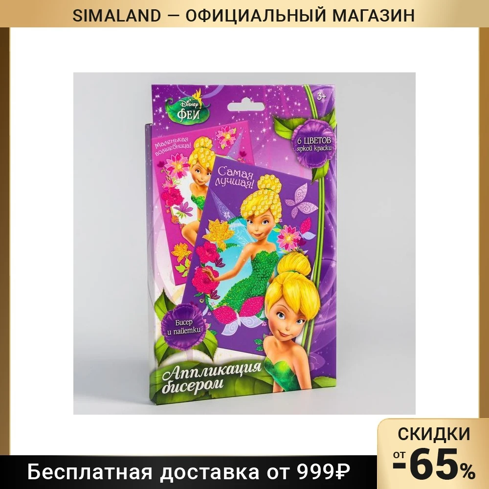 Аппликация бисером "Маленька волшебница!"  Феи: Динь-динь  краски 6 цветов