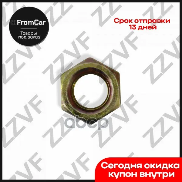 Гайка Nissan Cube (09-…) ZZVF арт. ZVL1405 |