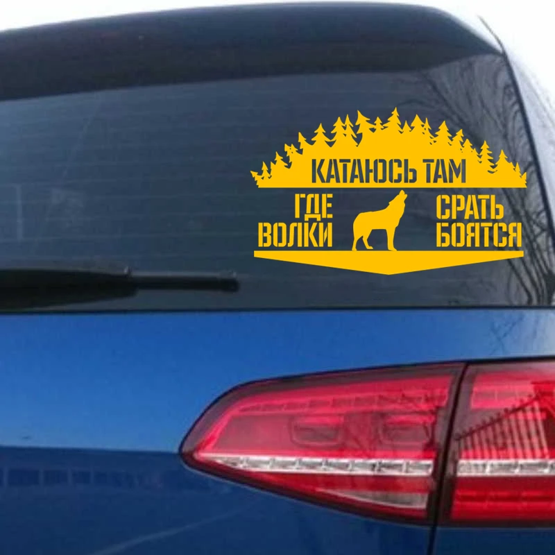 Забавная виниловая наклейка I ride туда где волки белая/черная на автомобиль