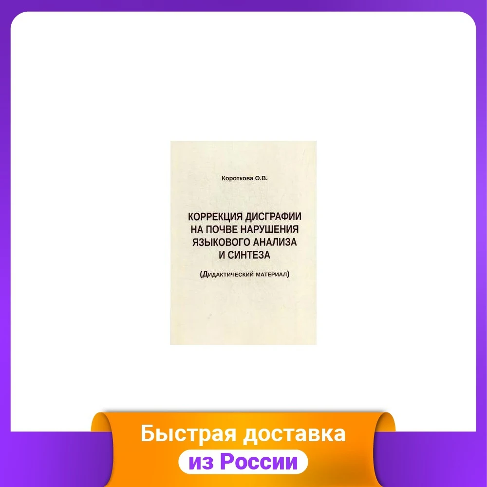 Коррекция дисграфии на почве нарушения языкового анализа и синтеза.