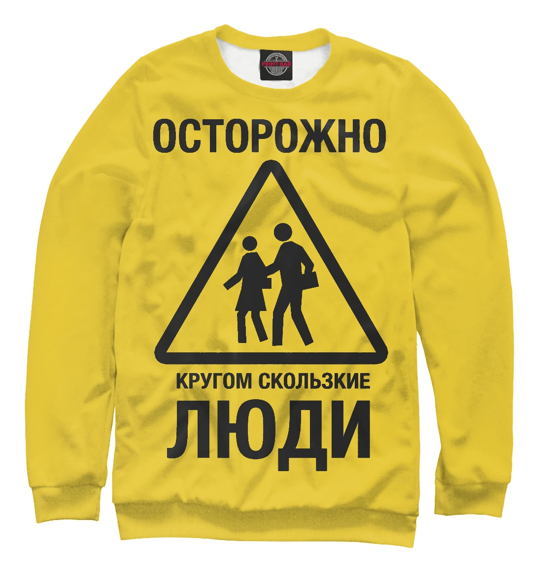 Осторожно кругом скользкие люди. Скользкий человек это какой. Скользкий человек это какой. Осторожно кругом сокольские люди. Скользкий человек это какой.