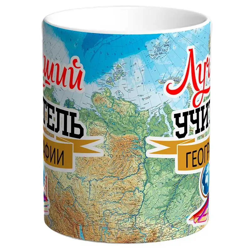 Кружка TheSuvenir Учителю. Лучший учитель географии. Карта 330 мл |