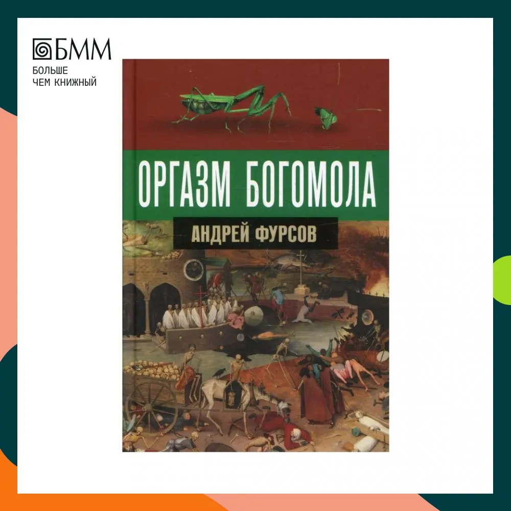 Богомол из кунг фу панда. Богомол рисунок. Фурсов богомол. Фурсов книги. Оргазм богомола фурсов.