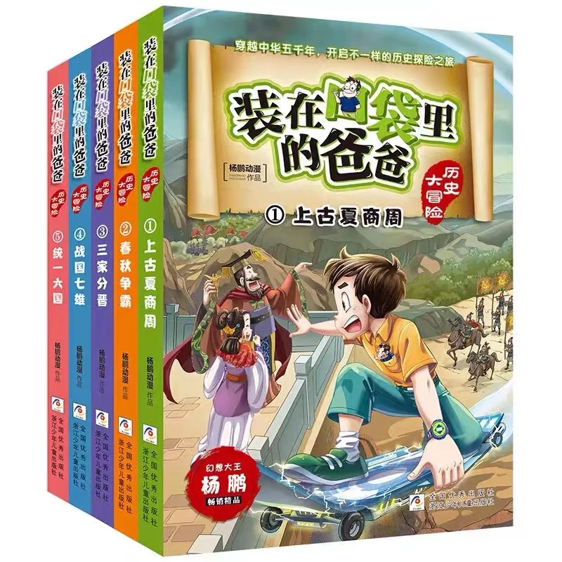 

Dad’S History Adventure In His Pocket 5 Volumes Of Comics Chinese History Children’S Primary School Extracurricular Livros Art