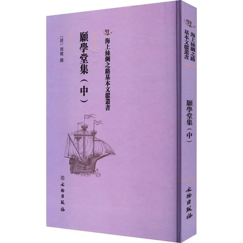 School of Wishes Collection - Volume II (Maritime Silk Road Basic Literature)