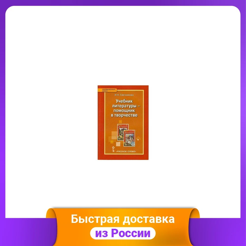 Учебник литературы - помощник в творчестве. 10 класс. Методическое пособие купить