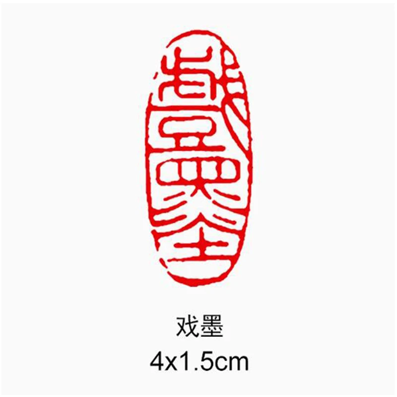 Каменный штамп для каллиграфии