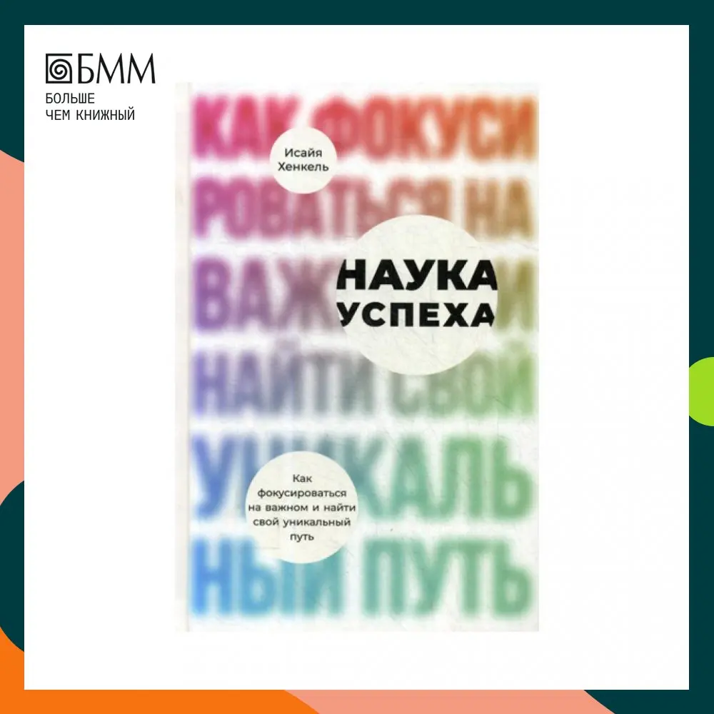Наука успеха: Как фокусироваться на важном и найти свой уникальный путь Хенкель И.