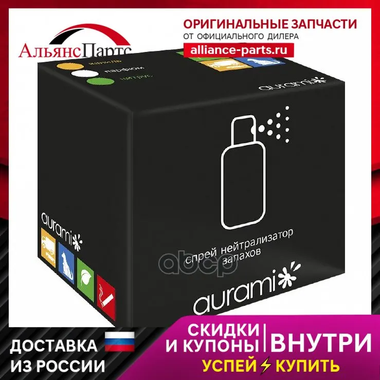 Нейтрализатор Запахов Спрей Ваниль 50 Мл. Aurami Spr-N-02 AURAMI арт. SPR-N-02