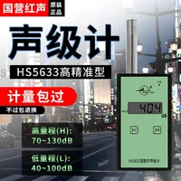 State-owned Hongsheng portable digital sound level meter HS5633 decibel meter noise meter (4380 factory) has been measured