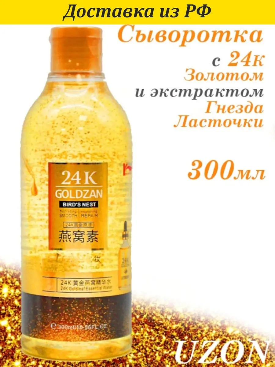 UZON Легкая Сыворотка 300 мл с 24К Золотом и экстрактом Гнезда Ласточки 24K Goldzan Berd's