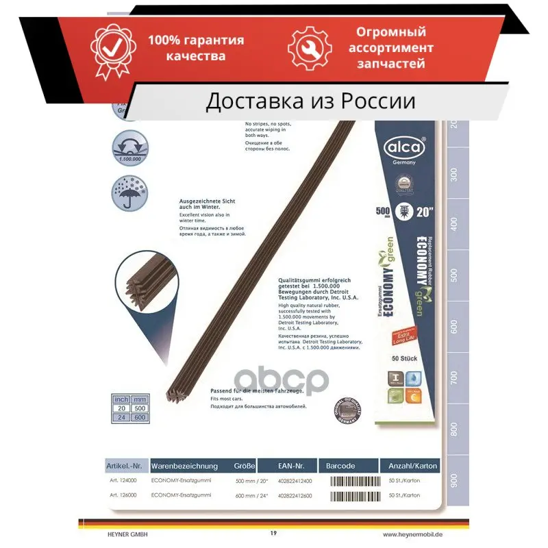 Резинка для щёток с/о 600мм ALCA арт. 126 000 |