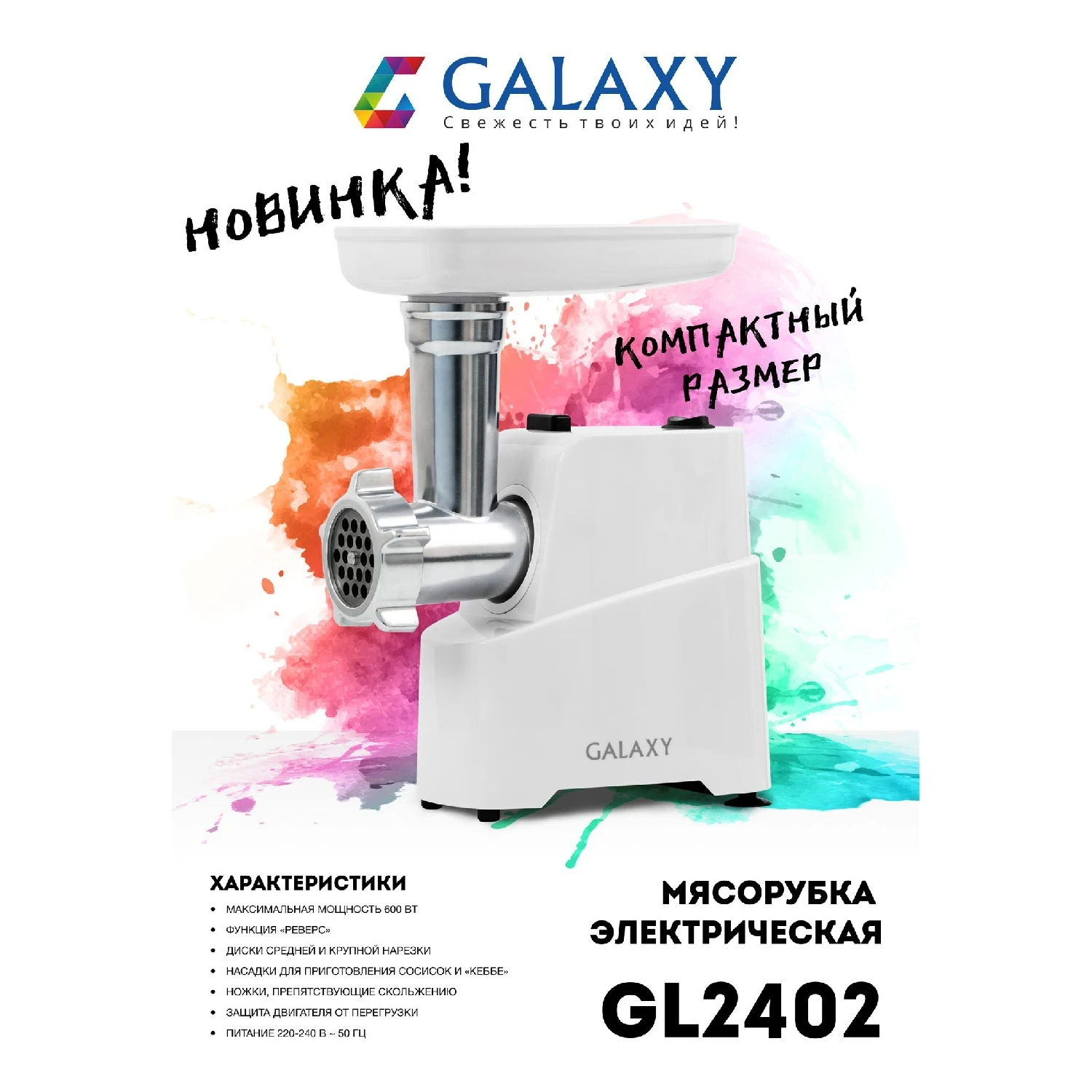 Мясорубка электрическая Galaxy GL 2402 (Пиковая мощность 600 Вт насадка для