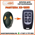 Брелок для сигнализации Pantera XS-1500 без обратной связи , частота 433,92 МГц