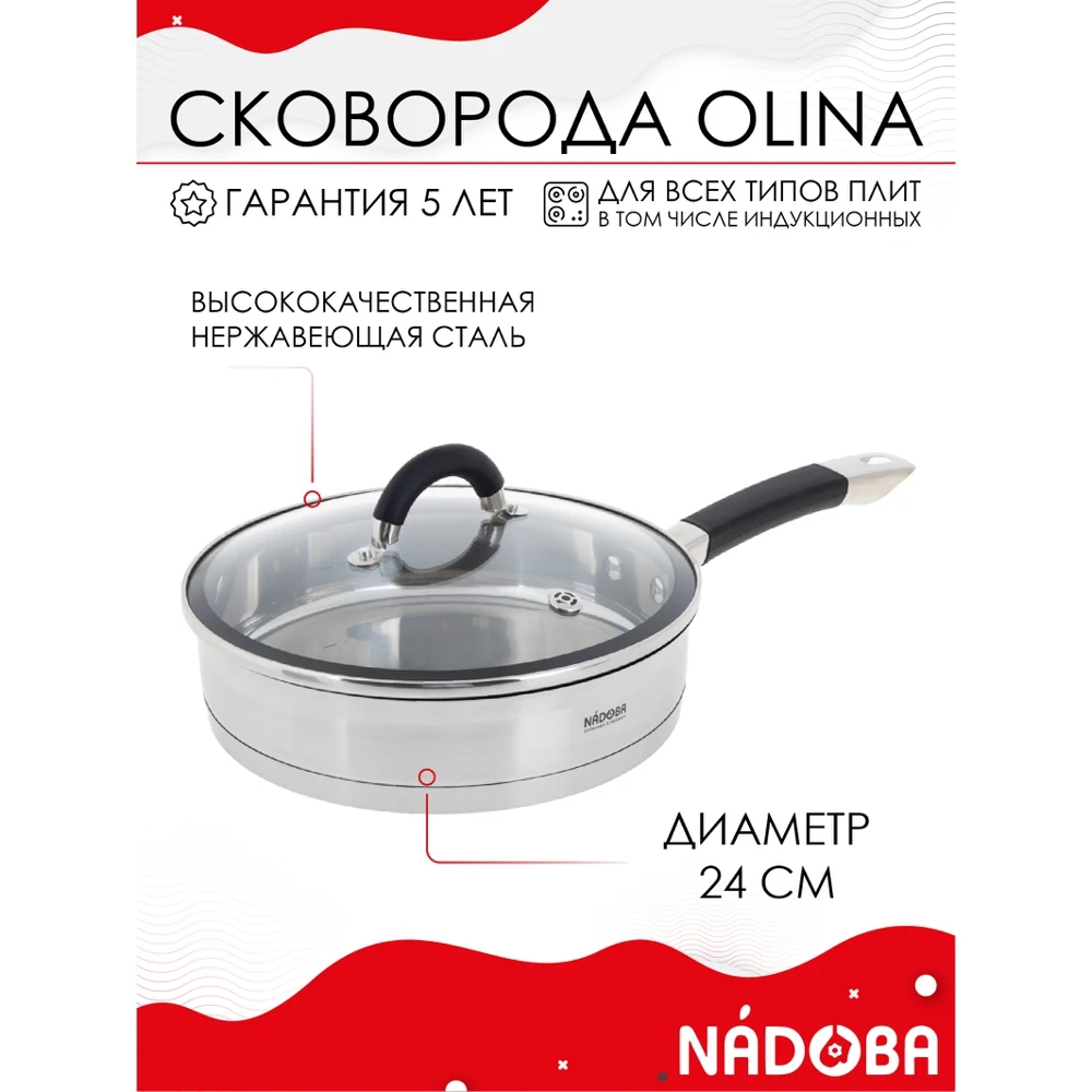 Сковорода со стеклянной крышкой 24 см NADOBA серия OLINA |