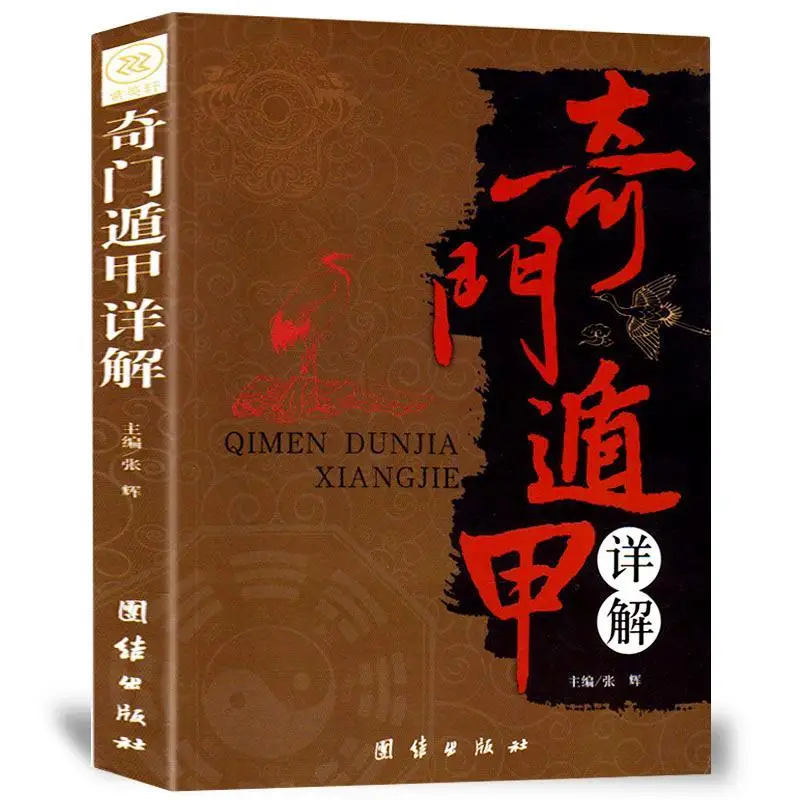 

Qimen Dunjia Detailed Explanation Book Genuine Release Astronomy Astrology Divination Feng Shui Zhouyi Complete