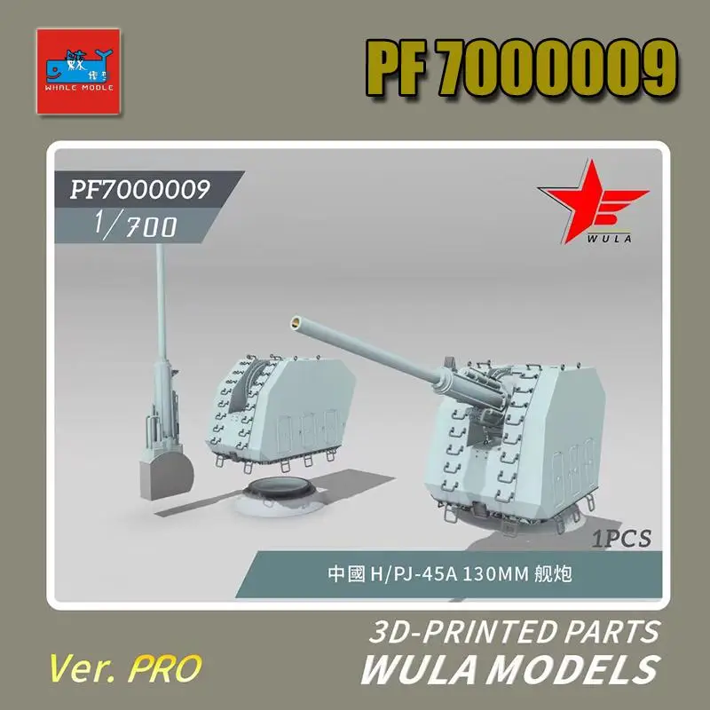 

Модели WULA PF7000009 1/700 план H/PJ-25A 130 мм пистолет, детали с 3d-печатью