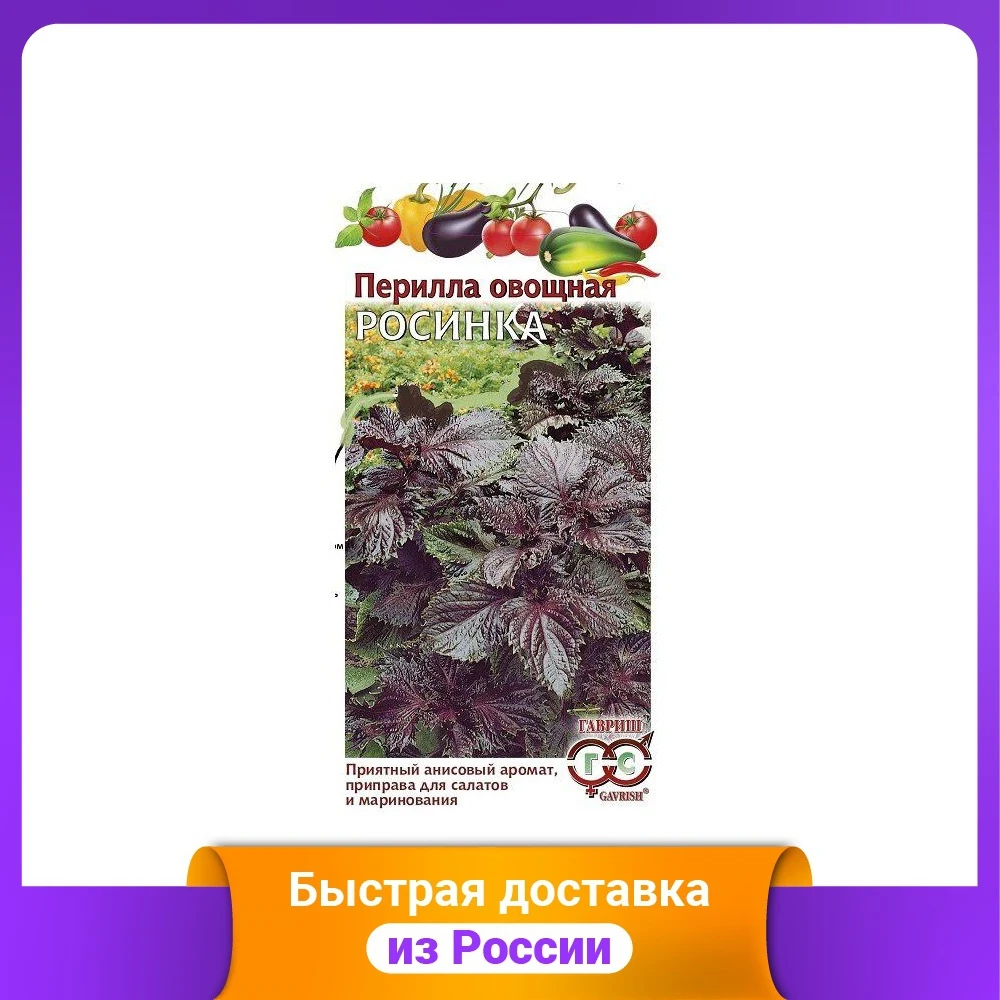 Семена. Перилла овощная "Росинка" (10 пакетов по 0 2 г) (количество товаров в