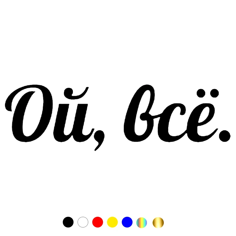 

О, вот и все. Забавная Автомобильная наклейка, Виниловая наклейка, белый/черный цвет, автомобильные наклейки, Стайлинг, украшение автомобиля