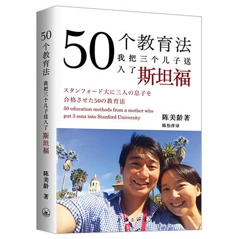 

50 учебно-методических книг я посылаю трех сыновей в Стэнфордский стиль для родителей, для родителей, для чтения книг